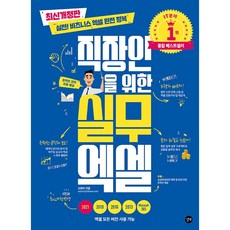 직장인을 위한 실무 엑셀 [길벗], 길벗