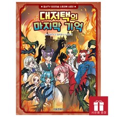 [오늘 출발] 대저택의 마지막 기억 - 집사TV 오리지널 스토리북 시즌2 5