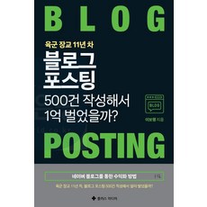 육군 장교 11년 차 블로그 포스팅 500건 작성해서 1억 벌었을까?, 육군 장교 11년 차 블로그 포스팅 500건 작성해.., 이보행(저), 플러스미디어, 이보행 저