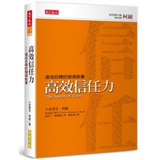 【天下文化】高效信任力(新版):達成目標的極速能量/小史蒂芬．柯維、茹貝卡．梅瑞爾 五車商城