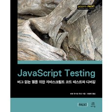 JavaScript Testing： 為打造無錯誤網頁的JavaScript程式碼測試與除錯, Acorn出版