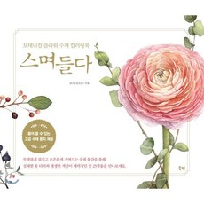스며들다 : 보태니컬 플라워 수채 컬러링북, 로사(김소은) 저, 북핀