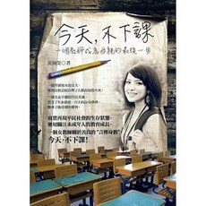 知青頻道出版 今天，不下課：一個教師成為母親的最後一步(黃國榮) 9789865699178