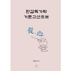 한갑득가락 거문고산조보 종심, 지금풍류, 정화순 저