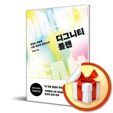 디그니티 플랜 (이엔제이 전용 사 은 품 증 정)