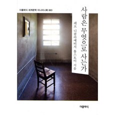 사람은 무엇으로 사는가 미니미니북, 더클래식, 레프 니콜라예비치 톨스토이 저