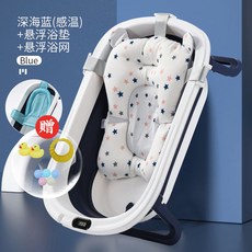精選好物 嬰兒洗澡盆 大號浴桶 可折疊 寶寶浴盆 兒童新生兒用品, 【深海藍】電子感溫+浴網+浴牀+禮包