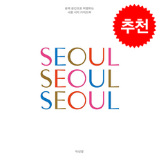 서울 서울 서울 (SEOUL SEOUL SEOUL 국문판) + 쁘띠수첩 증정, 로우프레스, 박선영