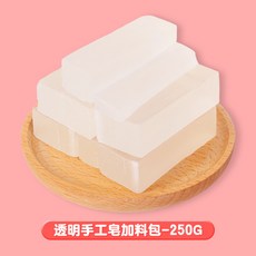 兒童DIY香皂 勞作美勞 手工香皂 兒童玩具 兒童diy 創意禮物 敎具 科學實驗 手工玩具 DIY 男女孩禮物 手工皂, 1個, 【透明手工皁】250克