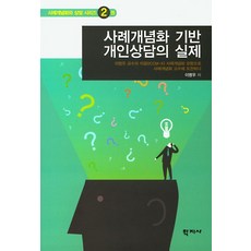 사례개념화 기반 개인상담의 실제 : 사례개념화와 상담 시리즈 2권, 학지사, 이명우
