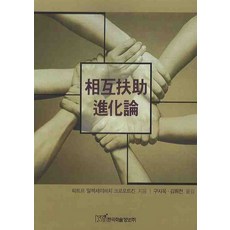상호부조 진화론, 한국학술정보, 피트르 알렉세이비치 크로포트킨 저/구자옥,김휘천 공역