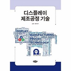 디스플레이 제조공정 기술, 내하출판사, 김현후 최병덕