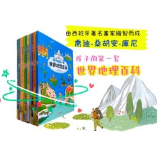 南門書局 孩子世界地理百科 西班牙畫家繪製 附贈世界大地圖 兒童讀物