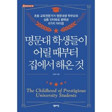명문대 학생들이 어릴 때부터 집에서 해온 것 : 초등 교육전문가가 명문대생 학부모와 심층 인터뷰로 밝혀낸 6가지 차이점, 센시오, 김혜경 저