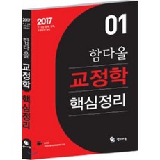 2017 함다올 교정학 핵심정리, 양지에듀