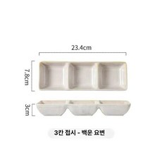 소스볼 간장종지 3구 도자기 초장접시, 화이트톤 9인치 3칸 접시