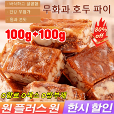 [1+1특가] 무화과 호두 파이 무첨가 무화과 흑임자 호두 샌드위치 파이 순수한 수제, [1+1개] 100g/봉지, 2개