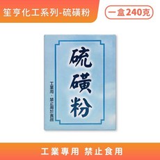 笙亨化工 硼酸 硼砂 檸檬酸 明礬粉 小蘇打 化工用 工業用, 1個, 硫磺粉 240g/盒