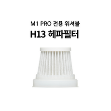 미니엔 핸디프로 M1 Pro 전용 H13 헤파필터, 3개, M1 PRO 필터