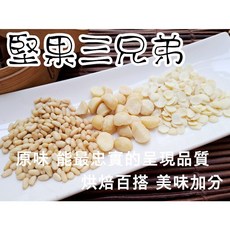 堅果三兄弟 (夏威夷火山豆 松子仁 光中杏仁片) 自然原味 夾鏈袋真空包裝, 1個, 300g包裝