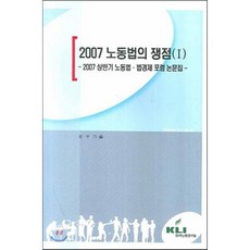 2007 노동법의 쟁점 1 : 2007 하반기 노동법·법경제 포럼 논문집, 한국노동연구원, 문무기 편