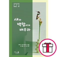 새와 백합에게 배우라 - 카리스아카데미 쇠얀 키르케고르 + 말씀카드 5종 세트 증정, 단품