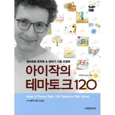 아이작의 테마토크 120:with MP3 QR Code, 서프라이즈, 없음null