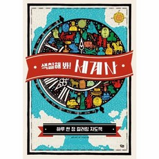 색칠해 봐! 세계사, 풀빛, 샬럿 파머 글/이계순 역, 하루 한장 컬러링 지도책