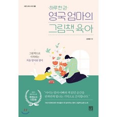 하루 한 권 영국 엄마의 그림책 육아 : 그림책으로 시작하는 처음 엄마표 영어, 서사원
