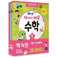 有趣又快速的數學套組：讓幼兒愛上數學的解決方案, 韓光教育