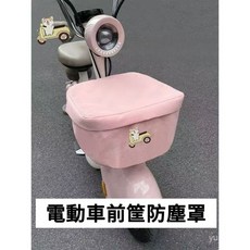 電動車前筐車筐防雨罩 自行車電瓶車籃子防水袋 電車摩託車通用, 1個, 【多件可溢價，請聯係客服】批發鏈接勿拍哦,升級優質