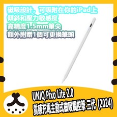 UNIQ Pixo Lite 2.0 質感充電主動式磁吸觸控筆, 1個