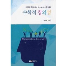 수학적 창의성:수학적 창의성의 눈으로 본 수학교육, 경문사, 이경화 지음