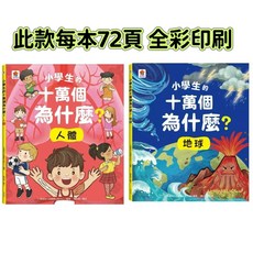 幾米兒童圖書 10萬個為什麼(8本平裝書) 小學生知識書 科普啟蒙, 雙美出版-十萬個為什麼 人體+地球