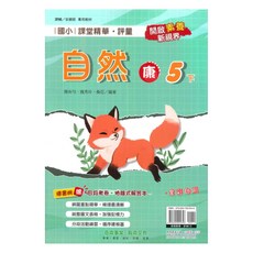 國小 康版 自然5下 課堂精華評量, 奇鼎出版社