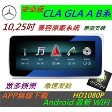 賓士 安卓版 CLA GLA A系 B系 GLC V 車用音響導航系統 觸控螢幕 倒車影像 Android數位電視