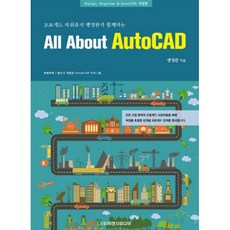 오토캐드 파워유저 맹영완과 함께하는All About AutoCAD:Design Engineer & AutoCAD, 이엔지미디어