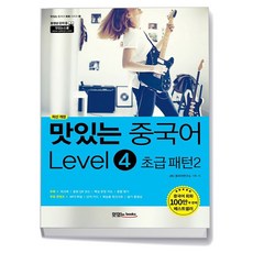 맛있는 중국어 Level 레벨 4 초급 패턴 2 - 맛있는Books, 맛있는 중국어 Level 레벨 4 초급 패턴 2 - 맛