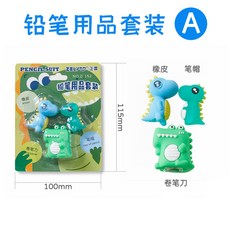 ZELY 卡通造型鉛筆用品套裝 橡皮擦 筆帽 削筆器, 1個, 恐龍款