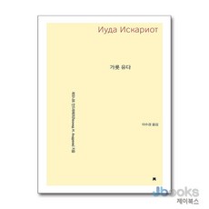 [제이북스] 가룟 유다, 지만지(지식을만드는지식)