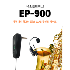 EP-900 색소폰 무선마이크, 190000, 1개