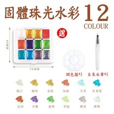 固體水彩套裝 16色塊狀水彩 繪畫寫生顏料盒, 珠光固體水彩12色-贈送調色盤+水筆