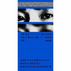 나쁜 질문 선을 넘어야 비로소 열리는 것들, 상품명