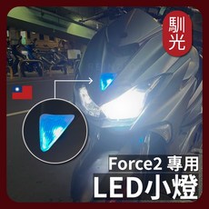 馴光 LED小燈 LED日行燈 盾牌燈, 1個, Force 2.0,白光 一顆