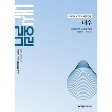 개념원리 내신올림 대수 (2027년), 상세내용 참조, 상세내용 참조