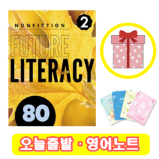 퓨쳐 리터러시 Future Literacy 80-2 (+영어노트)