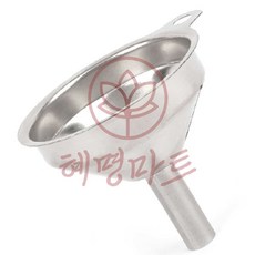 혜명마트 스텐 깔대기 소형세트 미니깔데기 빈셀러 가루 주방