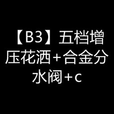 五檔增壓花灑+全銅分水閥 適用於洗臉盆面盆水龍頭延伸器, B3 五檔增壓花灑+合金分水閥+c, 1個