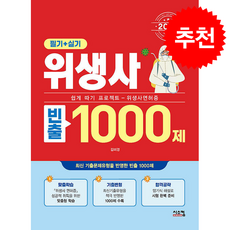 2026 위생사 필기+실기 빈출 1000제 + 쁘띠수첩 증정, 시스컴, 김미경
