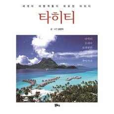 타히티:세계의 여행객들이 매료된 타히티, 정은출판, 송양의 저
